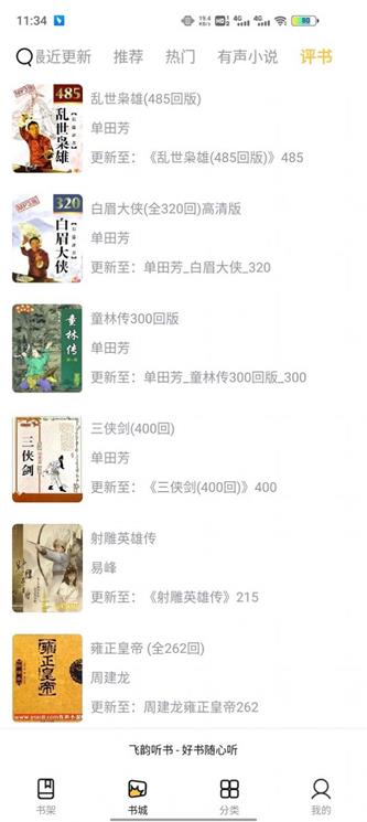 飞韵听书  v1.0.0图6