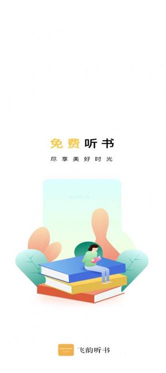 飞韵听书  v1.0.0图4