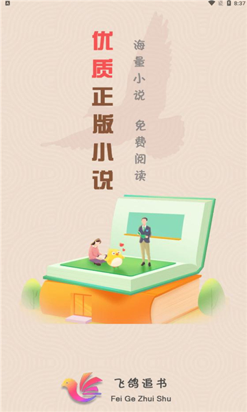 飞鸽追书  v1.0图5