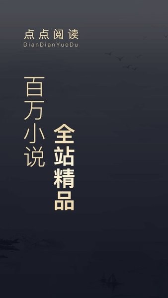 点点阅读app  v1.0图2