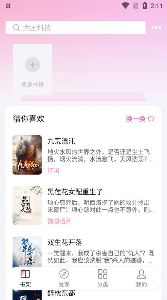 毛桃阅读纯净版  v1.1.2图1