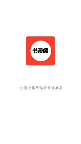 书漫阁  v1.3.6图6