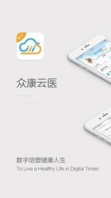 众康云医  v2.2.4图1