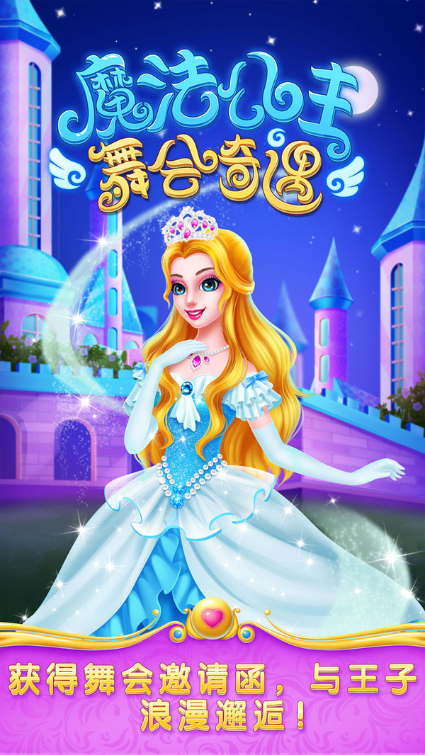 魔法公主舞会奇遇  v2.0.3图3