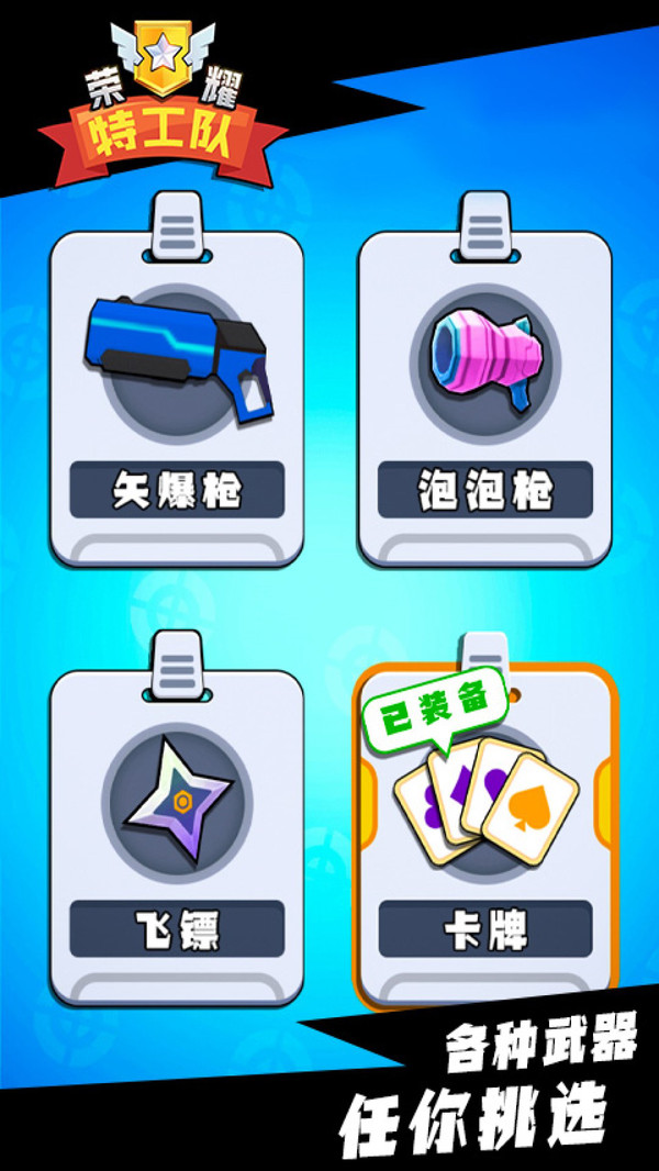 荣耀特工队  v1.0图1