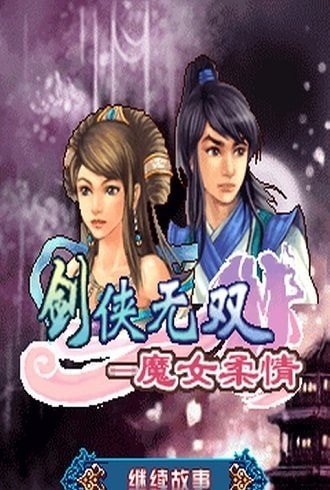剑侠无双魔女柔情免费版  v100.4.0图3