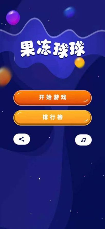 果冻球球  v1.0图1