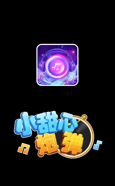 小甜心炮弹  v1.0.0图1