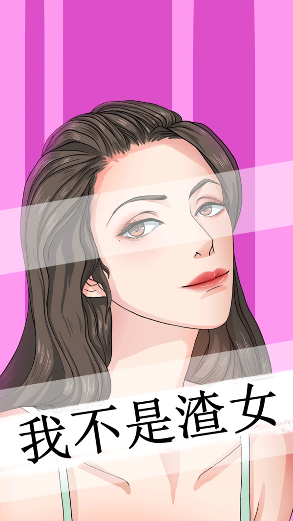 我不是渣女  v1.2图1