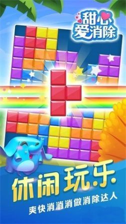 甜心爱消除  v1.0图1