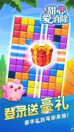 甜心爱消除  v1.0图3