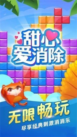 甜心爱消除