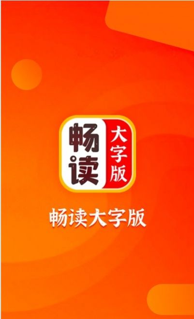 畅读大字版  v1.0.0图1