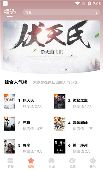 默默小说  v1.0.0图3