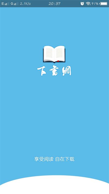 下书网手机版  v1.0.0图2