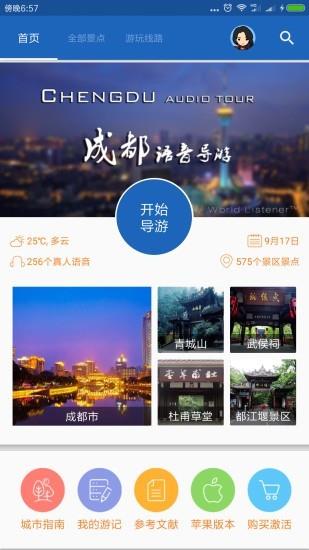 成都导游  v6.1.6图1