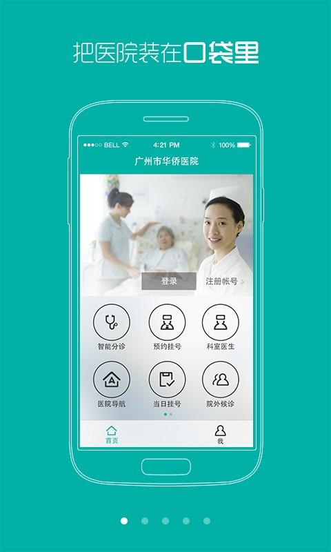 广州华侨医院  v2.0.1图1