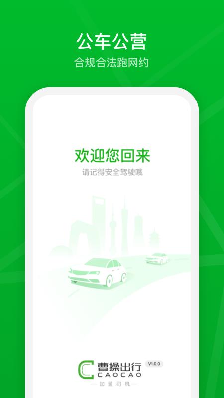 曹操加盟司机  v2.14.5图1