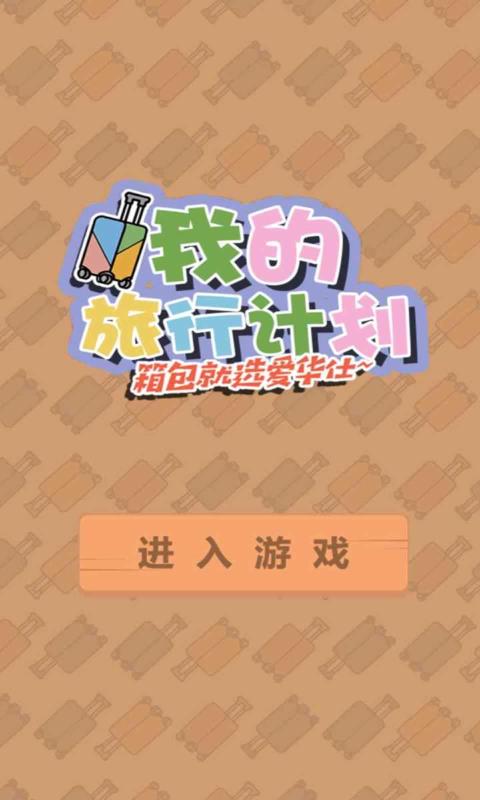 我的旅行计划  v1.0.0图1