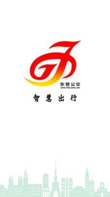 东营智慧公交  v3.0.0图1