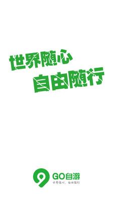 go自游  v2.4.2图1