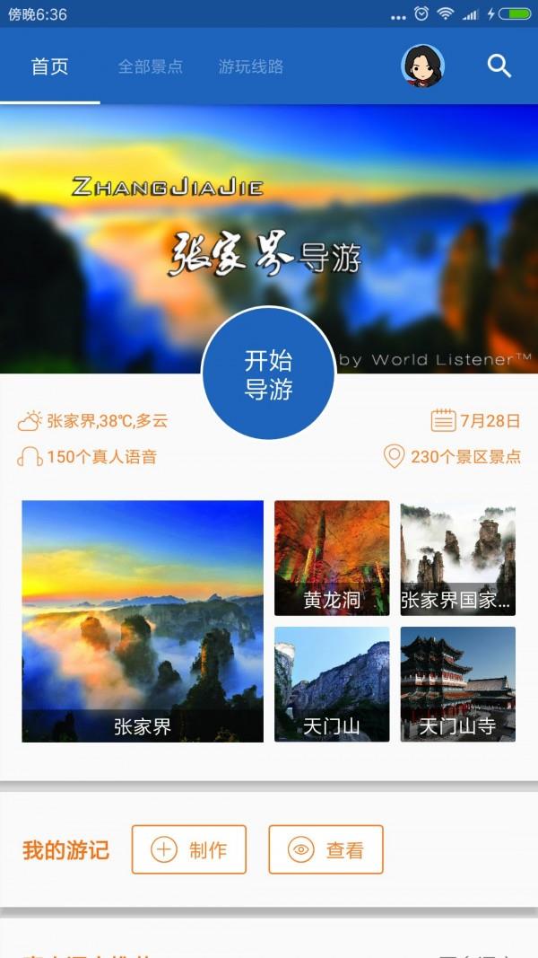 张家界导游  v6.1.6图1