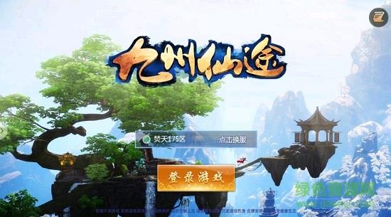 7477九州仙途  v1.39.0图2