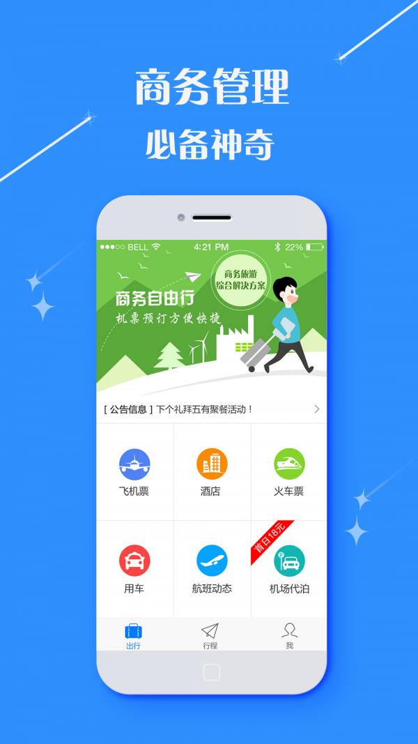 秀旅行商旅  v2.9.6图4