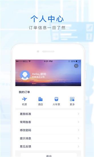 华美逸达差旅  v5.1图4