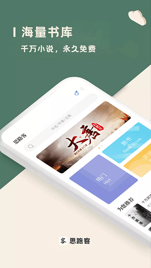思路客小说  v1.2.0图1