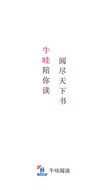 牛哇阅读  v2.0.20图6