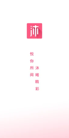 沐沐悦读  v1.0图4