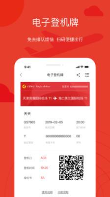 天津航空  v02.00.10图5