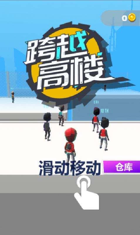 跨越高楼  v1.0.0图3