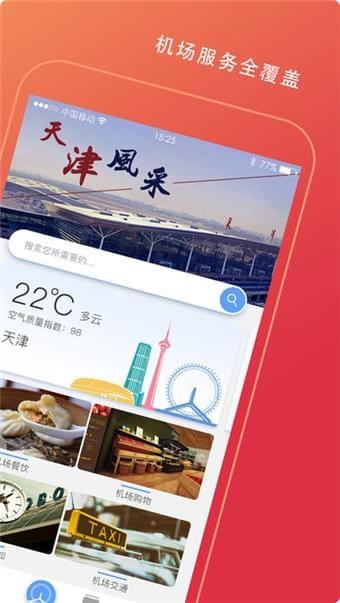 天津滨海国际机场  v2.0.0图1