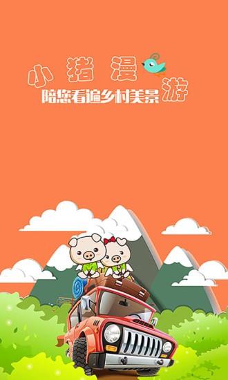 小猪漫游  v1.5.7图1