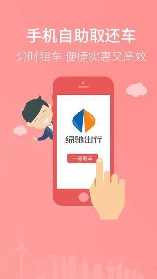 绿驰出行  v2.7.4.20190101图3