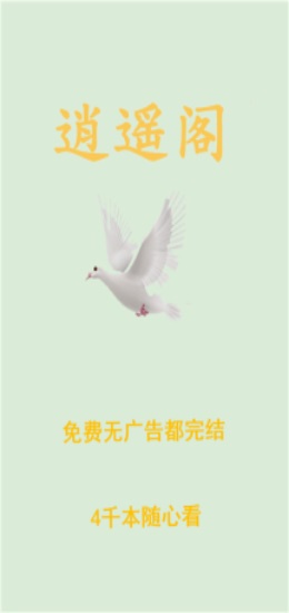 逍遥阁免费小说  v0.0.8图3