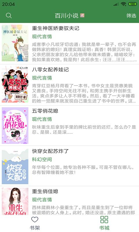 百川小说  v1.0图1