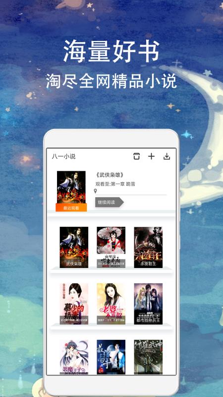 八一小说  v1.1.0图2