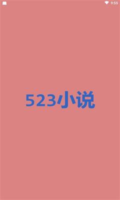 523小说  v1.0.0图1