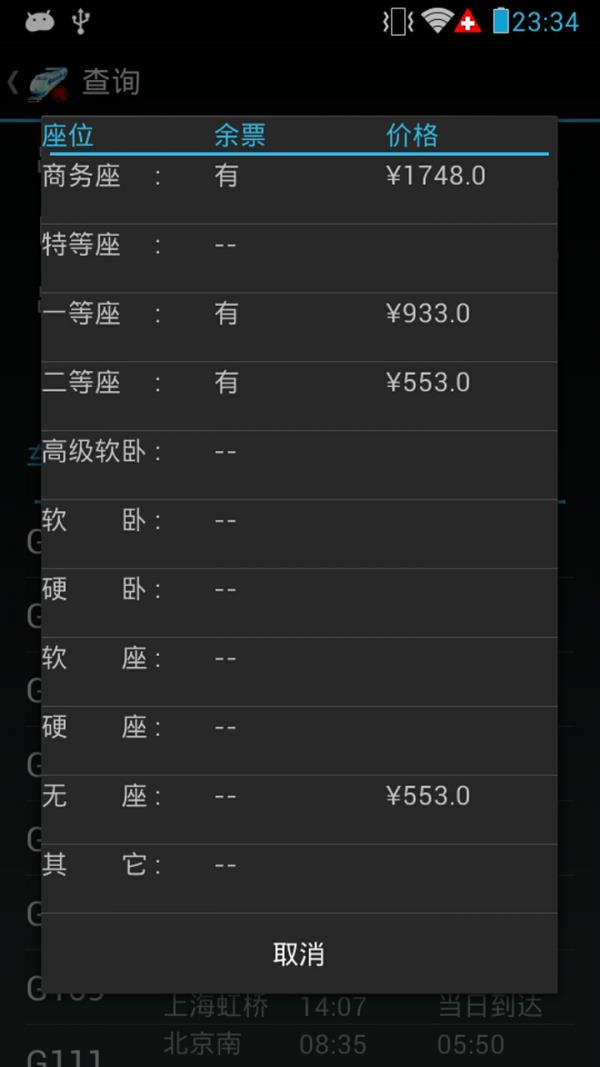 火车晚点信息查询  v9.3图4