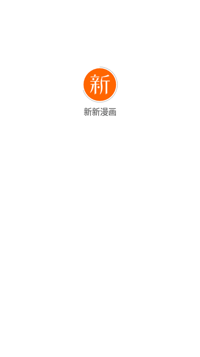 新新漫画免费版  v1.0.21图4