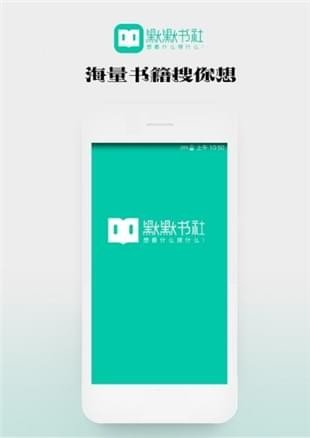 默默友书社  v1.0.17图3