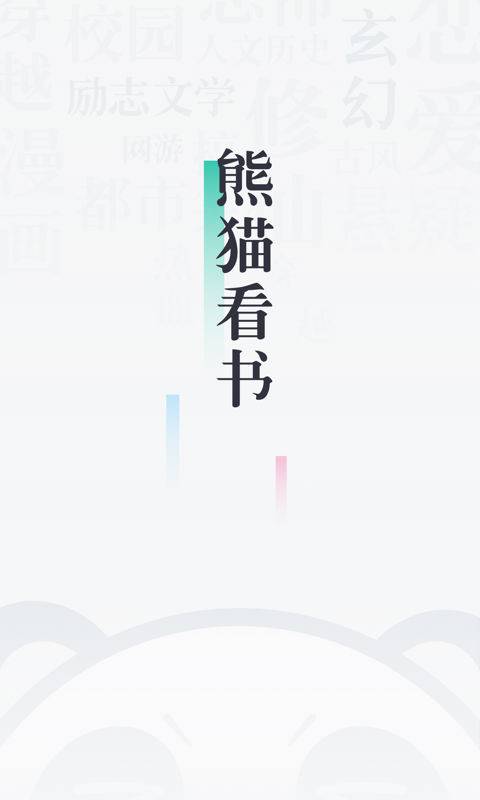 熊猫看书免费版  v9.2.0.17图1