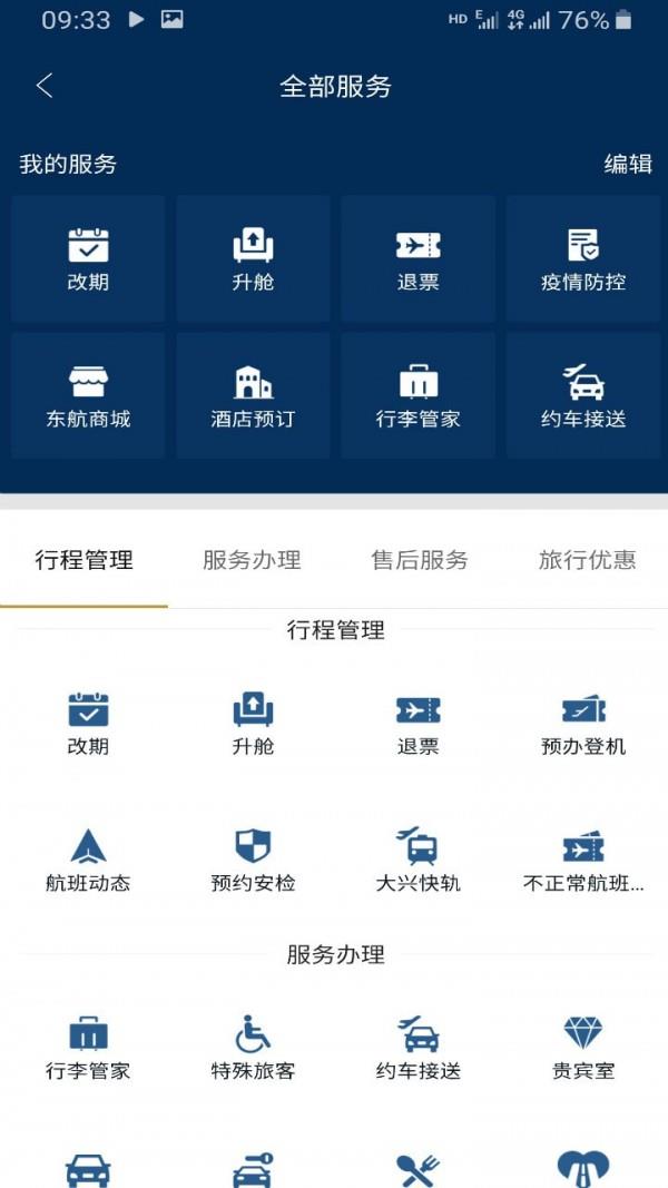 东方航空  v9.2.17图1