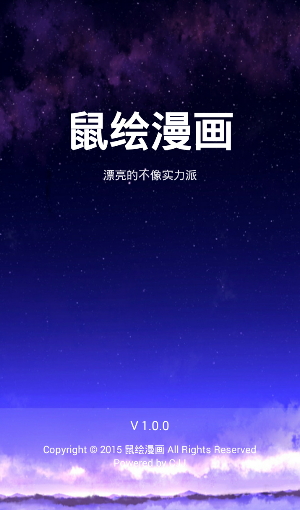 鼠绘漫画app  v1.0图3