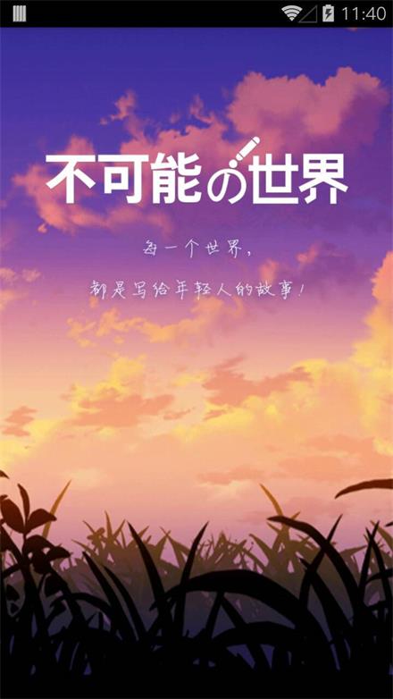 不可能的世界小说  v2.5.1图3