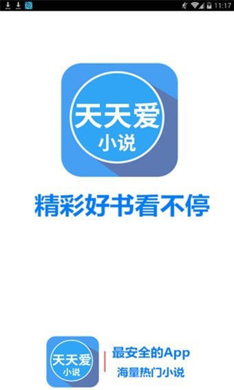 天天爱小说  v1.0.1图3