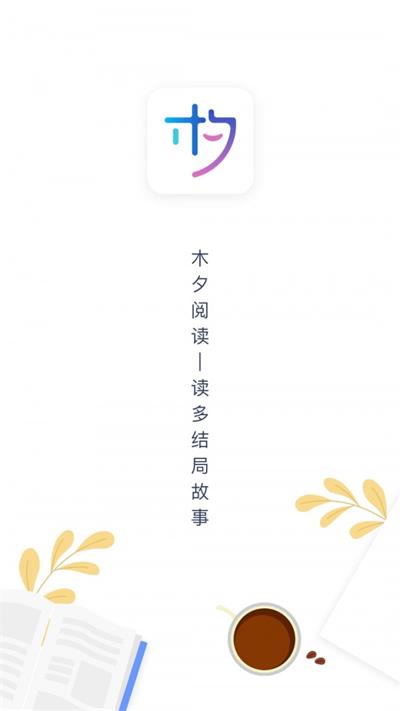 木夕阅读  v1.13.5图1